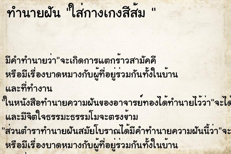 ทำนายฝันทำนายฝันใส่กางเกงสีส้ม